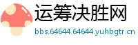 运筹决胜网